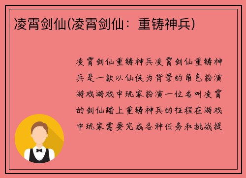 凌霄剑仙(凌霄剑仙：重铸神兵)