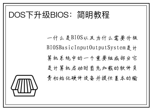 DOS下升级BIOS：简明教程