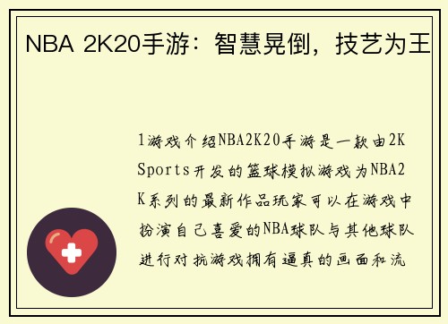 NBA 2K20手游：智慧晃倒，技艺为王