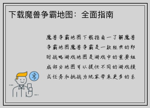 下载魔兽争霸地图：全面指南