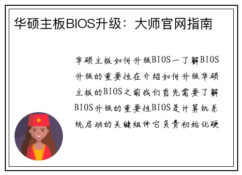 华硕主板BIOS升级：大师官网指南